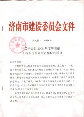 2008年濟(jì)南市先進(jìn)造價(jià)企業(yè)