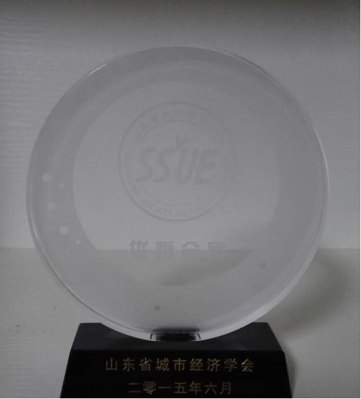 2015年省城市經(jīng)濟(jì)學(xué)會(huì)優(yōu)秀會(huì)員