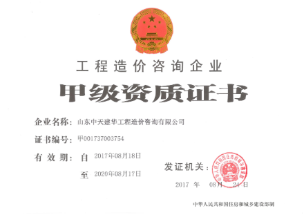 甲級(jí)工程造價(jià)咨詢(xún)資質(zhì)