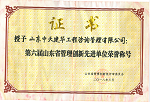 第六屆省管理創(chuàng)新先進(jìn)單位