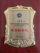 濟(jì)南市工商聯(lián)建促會(huì)首屆副會(huì)長(zhǎng)