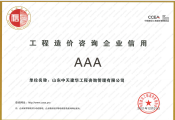中價(jià)協(xié)AAA證書(shū)