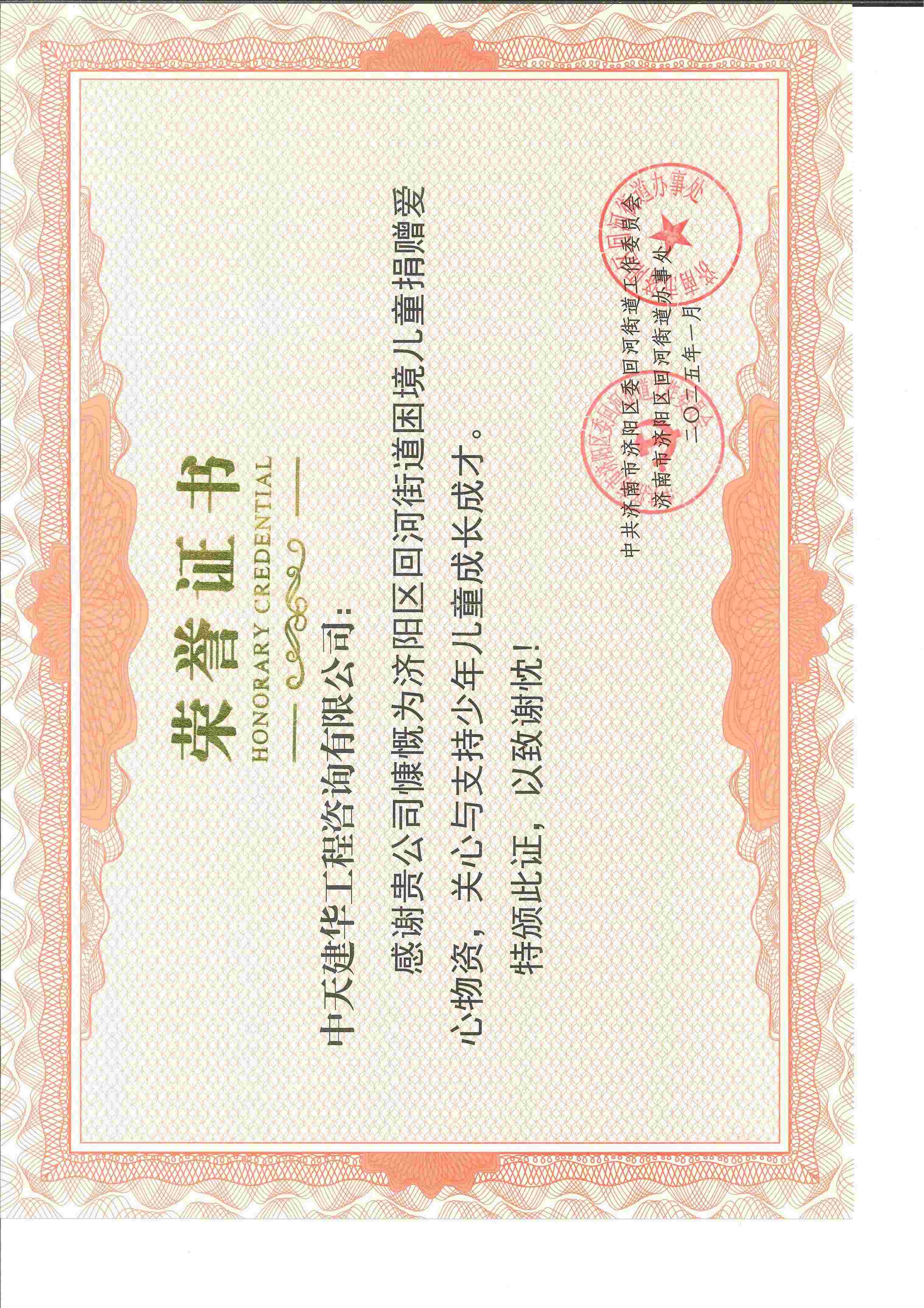 回河街道困境兒童捐贈愛心物質(zhì)榮譽(yù)證書