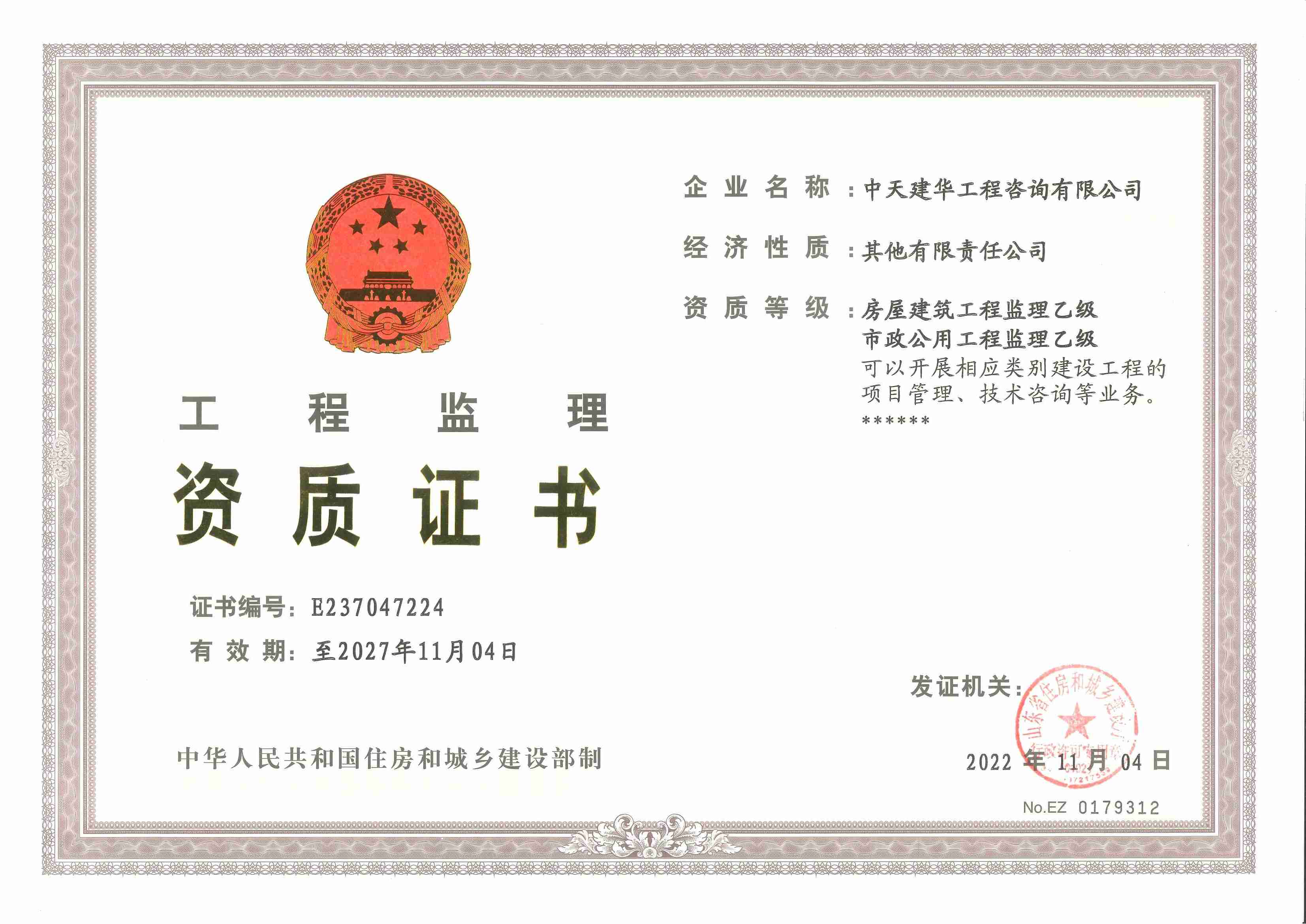 監(jiān)理資質(zhì)